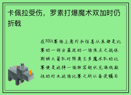 卡佩拉受伤，罗素打爆魔术双加时仍折戟