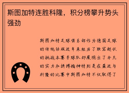 斯图加特连胜科隆，积分榜攀升势头强劲