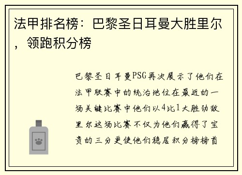 法甲排名榜：巴黎圣日耳曼大胜里尔，领跑积分榜