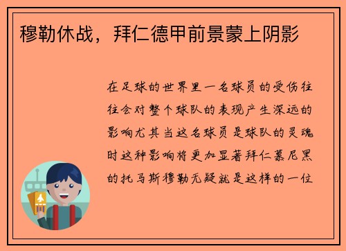 穆勒休战，拜仁德甲前景蒙上阴影