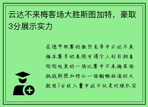 云达不来梅客场大胜斯图加特，豪取3分展示实力