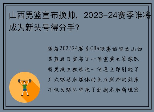 山西男篮宣布换帅，2023-24赛季谁将成为新头号得分手？