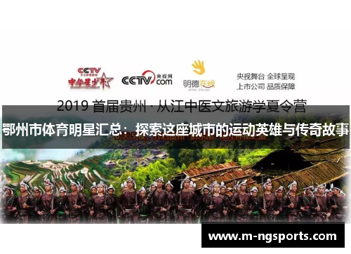 鄂州市体育明星汇总：探索这座城市的运动英雄与传奇故事